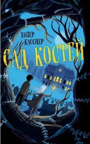 Сад Костей