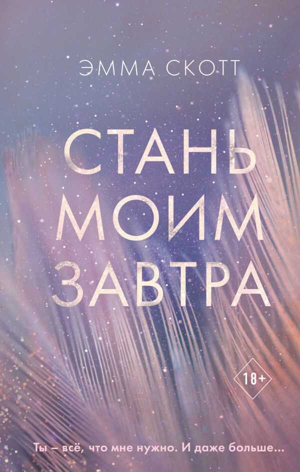 СТАНь МОИМ ЗАВТРА