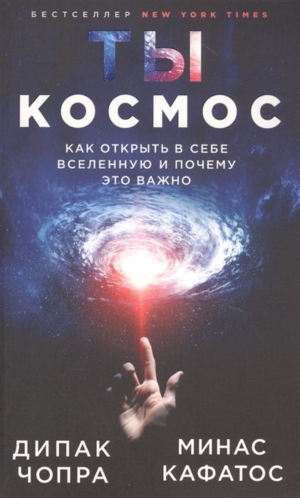 ТЫ - КОСМОС. КАК ОТКРЫТь В СЕБЕ ВСЕЛЕННУЮ И ПОЧЕМУ ЭТО ВАЖНО