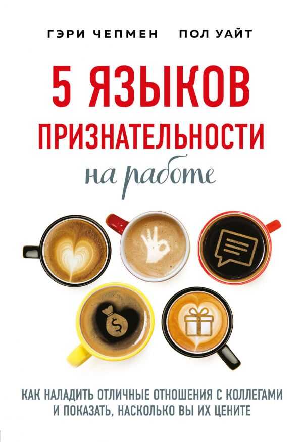 5 ЯЗЫКОВ ПРИЗНАТЕЛьНОСТИ НА РАБОТЕ