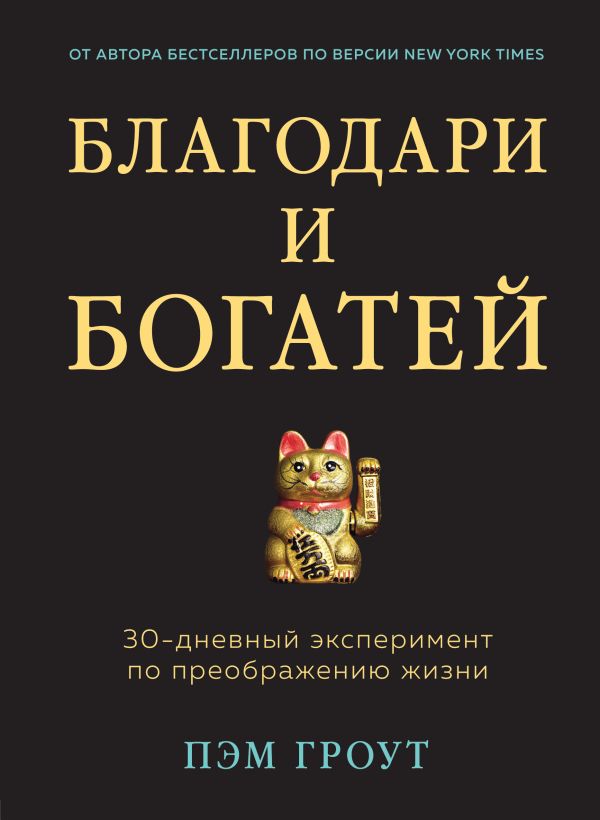 Благодари И Богатей. 30-дневный Эксперимент По Преображению Жизни