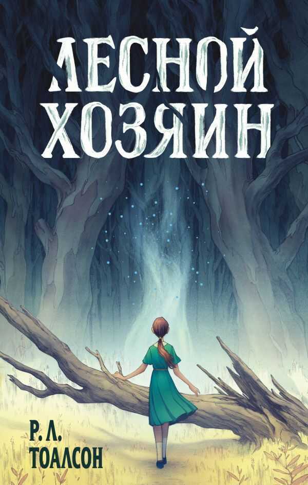 Лесной Хозяин