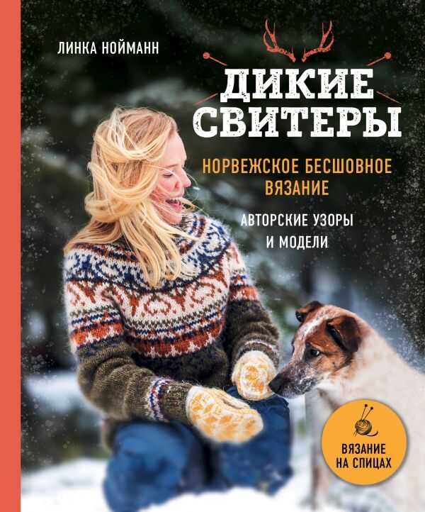 Дикие Свитеры. Норвежское Бесшовное Вязание