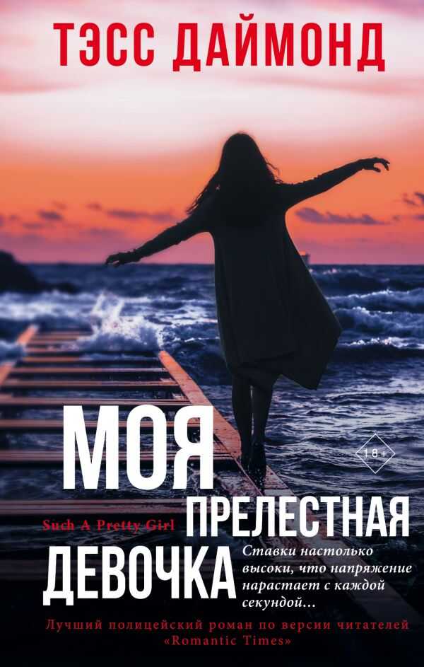 Моя Прелестная Девочка