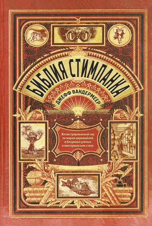 Библия стимпанка. Иллюстрированный гид по мирам дирижаблей и безумных ученых