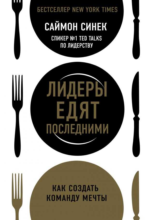ЛИДЕРЫ ЕДЯТ ПОСЛЕДНИМИ: КАК СОЗДАТь КОМАНДУ МЕЧТЫ