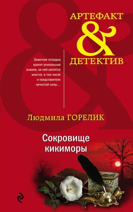 Сокровище Кикиморы