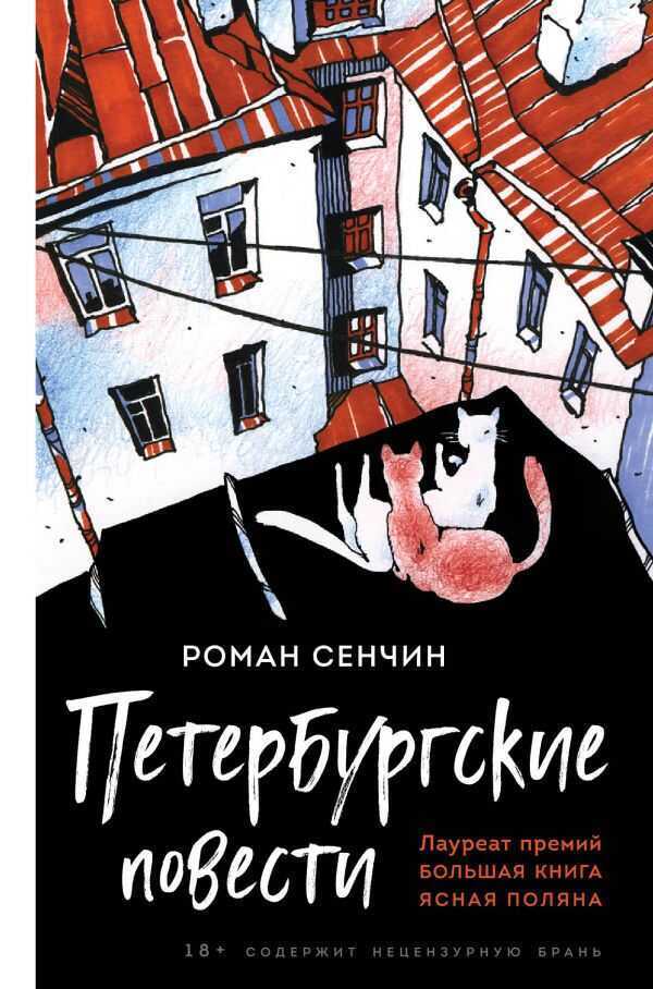 Петербургские Повести