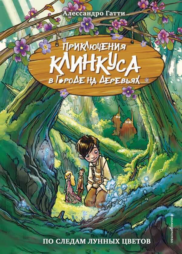 По Следам Лунных Цветов — Alessandro Gatti