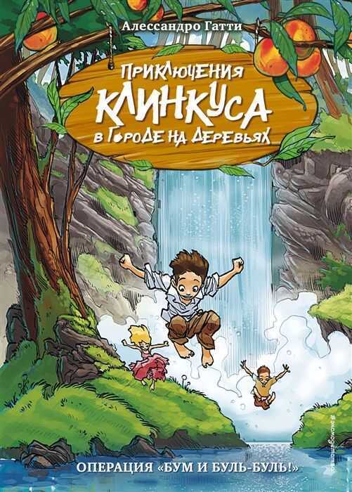 ОПЕРАЦИЯ "БУМ И БУЛь-БУЛь!" — Alessandro Gatti