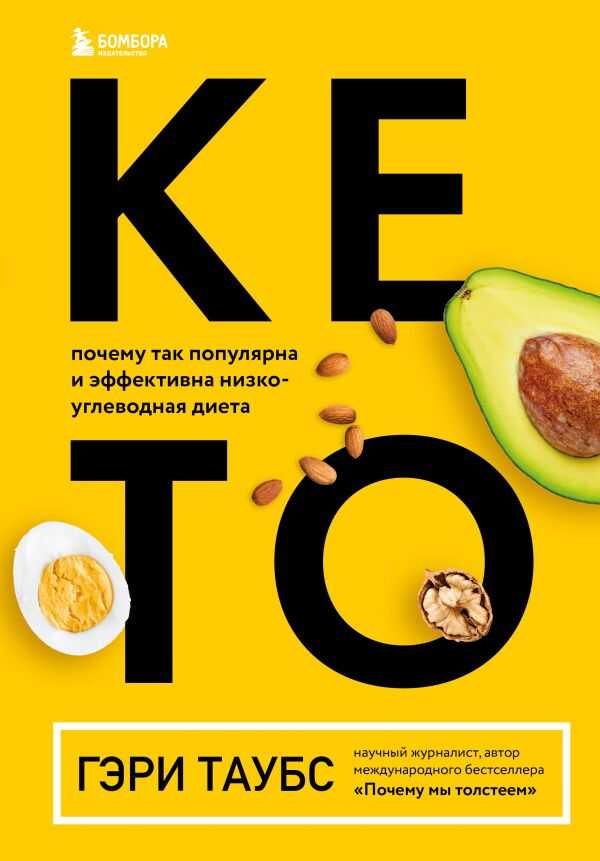 Кето. Почему Так Популярна И Эффективна Низкоуглеводная Диета
