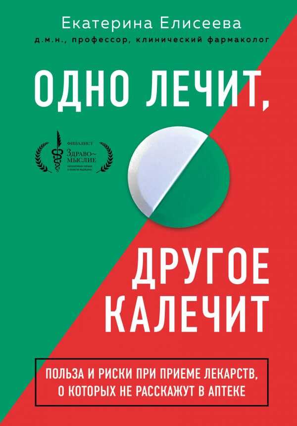 ОДНО ЛЕЧИТ, ДРУГОЕ КАЛЕЧИТ. ПОЛьЗА И РИСКИ ПРИ ПРИЕМЕ ЛЕКАРСТВ, О КОТОРЫХ НЕ РАССКАЖУТ