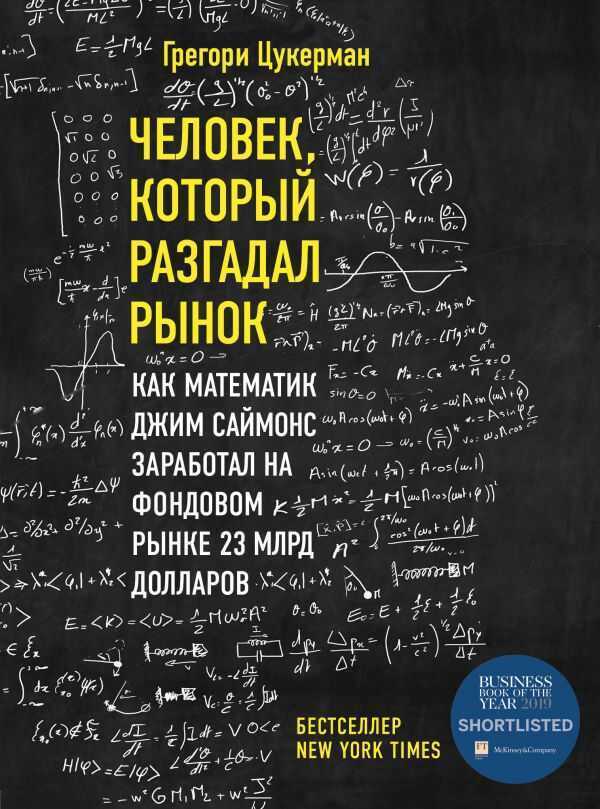 Человек, Который Разгадал Рынок. Как Математик Джим Саймонс Заработал На Фондовом Рынке