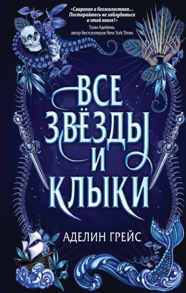 Все Звезды И Клыки (#1)