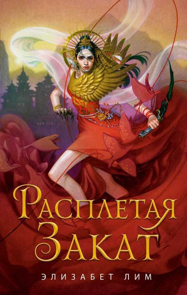 Расплетая Закат