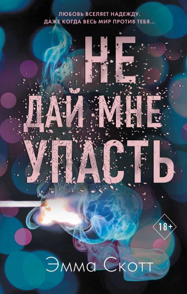 НЕ ДАЙ МНЕ УПАСТь