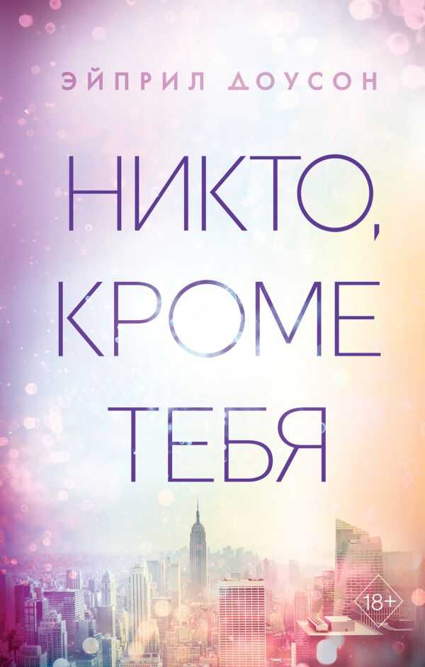 Никто, Кроме Тебя