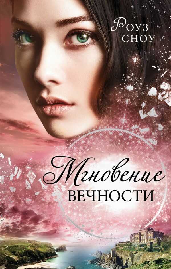 Мгновение Вечности (#1)