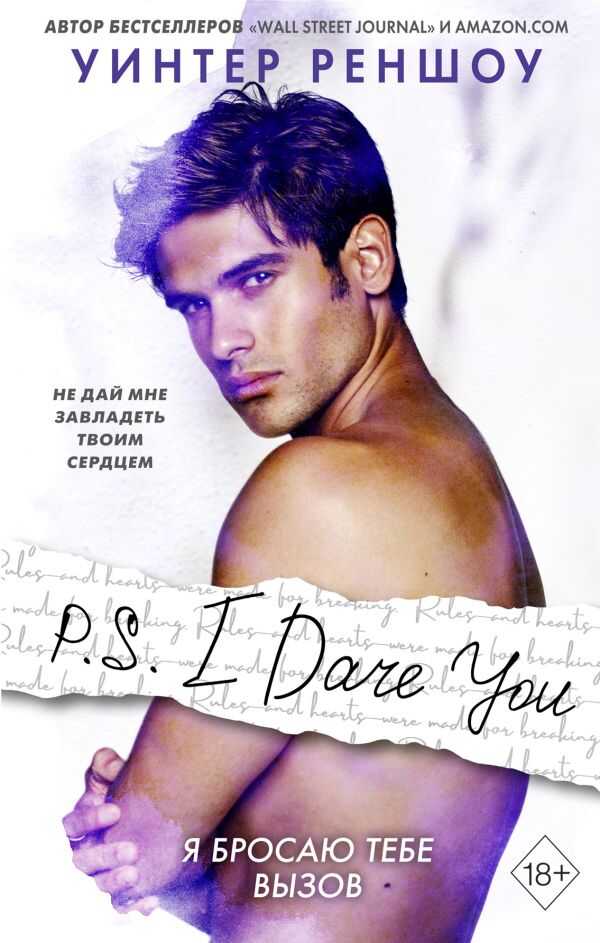 P.s. I Dare You. Я Бросаю Тебе Вызов
