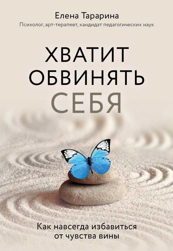 ХВАТИТ ОБВИНЯТь СЕБЯ. КАК НАВСЕГДА ИЗБАВИТьСЯ ОТ ЧУВСТВА ВИНЫ