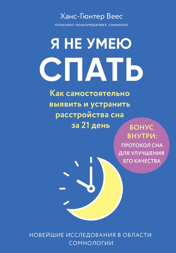 Я НЕ УМЕЮ СПАТь. КАК САМОСТОЯТЕЛьНО ВЫЯВИТь И УСТРАНИТь РАССТРОЙСТВА СНА ЗА 21 ДЕНь