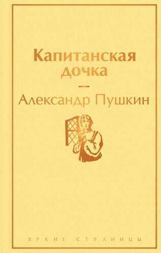 Капитанская Дочка