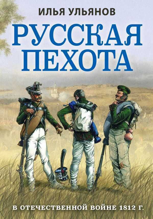 Русская Пехота В Отечественной Войне 1812 Г.