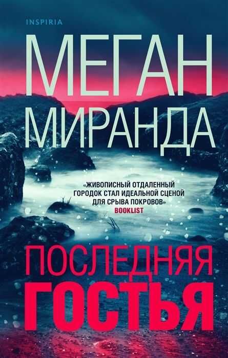 ПОСЛЕДНЯЯ ГОСТьЯ