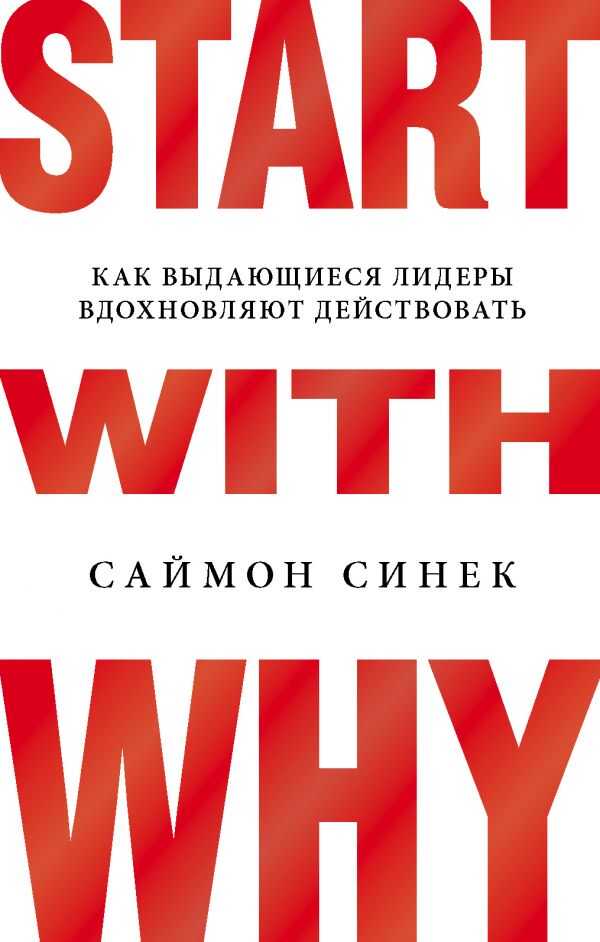 START WITH WHY. КАК ВЫДАЮЩИЕСЯ ЛИДЕРЫ ВДОХНОВЛЯЮТ ДЕЙСТВОВАТь