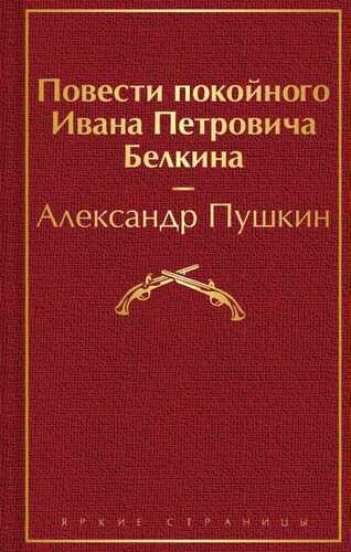 Повести Покойного Ивана Петровича Белкина