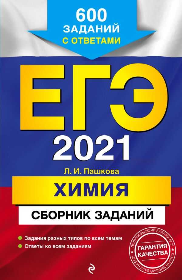 Егэ-2021. Химия. Сборник Заданий: 600 Заданий С Ответами