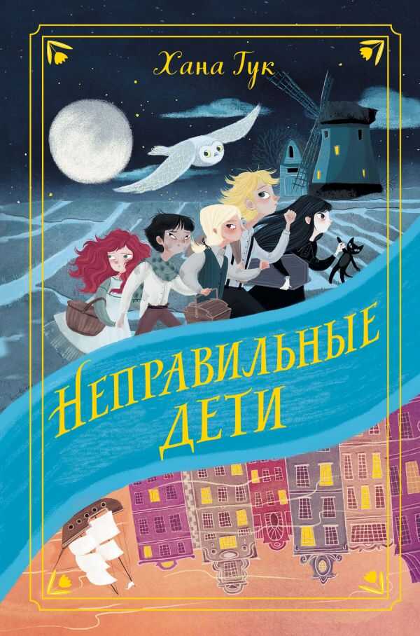 НЕПРАВИЛьНЫЕ ДЕТИ