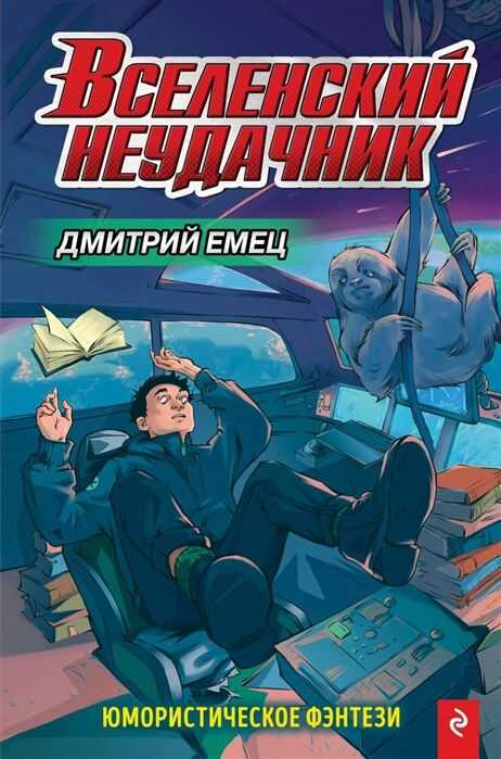 Вселенский Неудачник