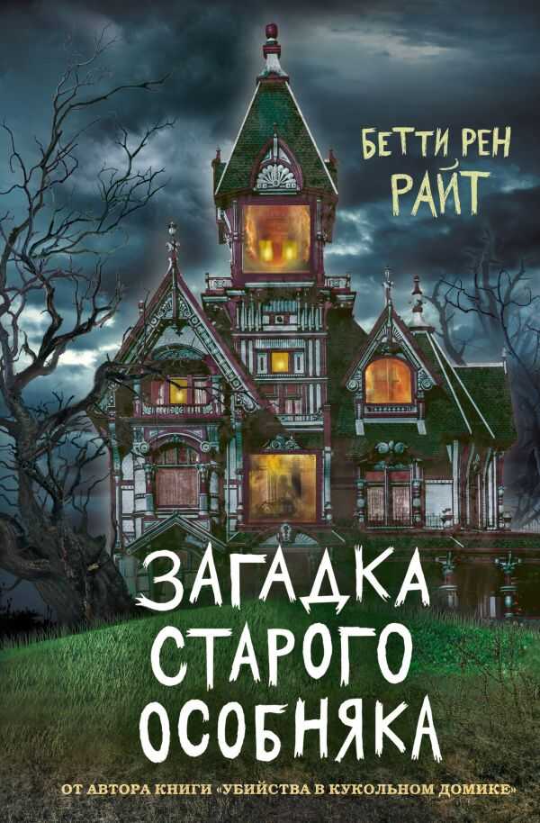 Загадка Старого Особняка