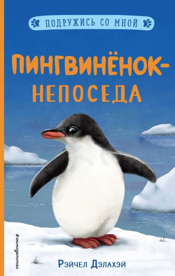 Пингвиненок-Непоседа