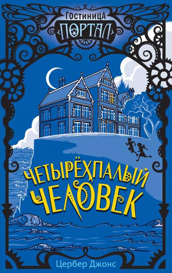 Четырехпалый Человек