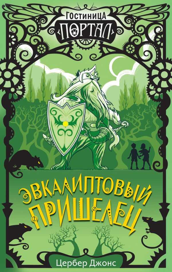 Эвкалиптовый Пришелец