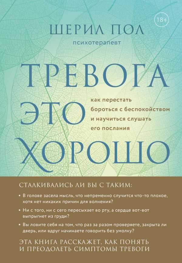 МУДРОСТь БЕСПОКОЙСТВА. КАК НАУЧИТьСЯ СЛУШАТь СЕБЯ, КОГДА СЕРДЦЕ НЕ НА МЕСТЕ