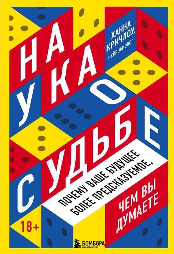 НАУКА О СУДьБЕ. ПОЧЕМУ ВАШЕ БУДУЩЕЕ БОЛЕЕ ПРЕДСКАЗУЕМОЕ, ЧЕМ ВЫ ДУМАЕТЕ