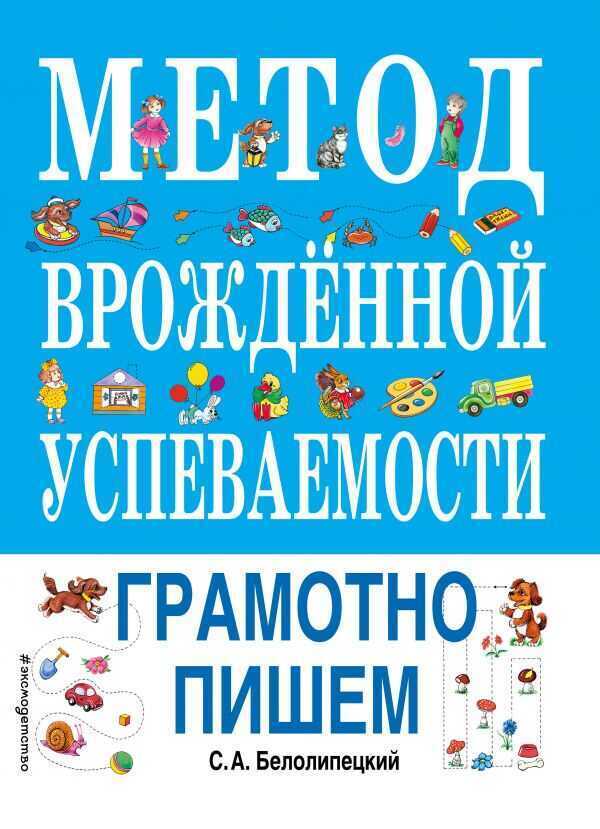 Метод Врожденной Успеваемости. Грамотно Пишем