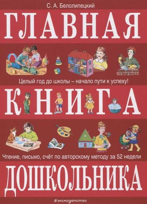 ГЛАВНАЯ КНИГА ДОШКОЛьНИКА