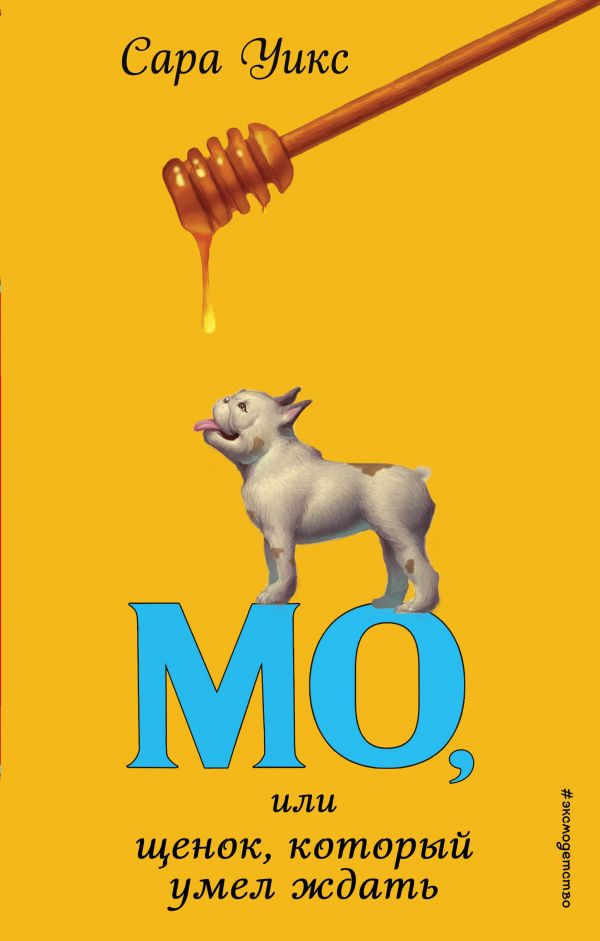 МО, ИЛИ ЩЕНОК, КОТОРЫЙ УМЕЛ ЖДАТь