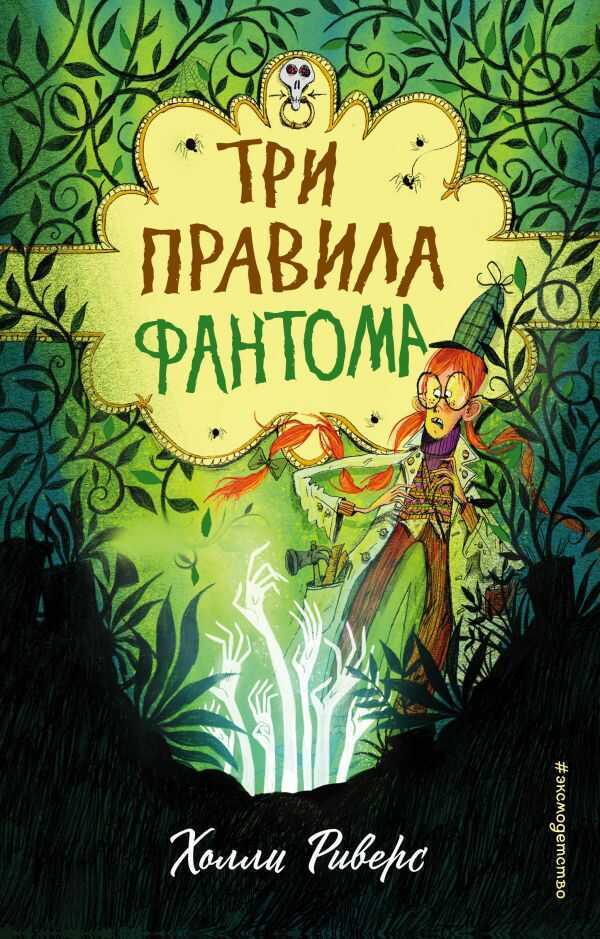 Три Правила Фантома