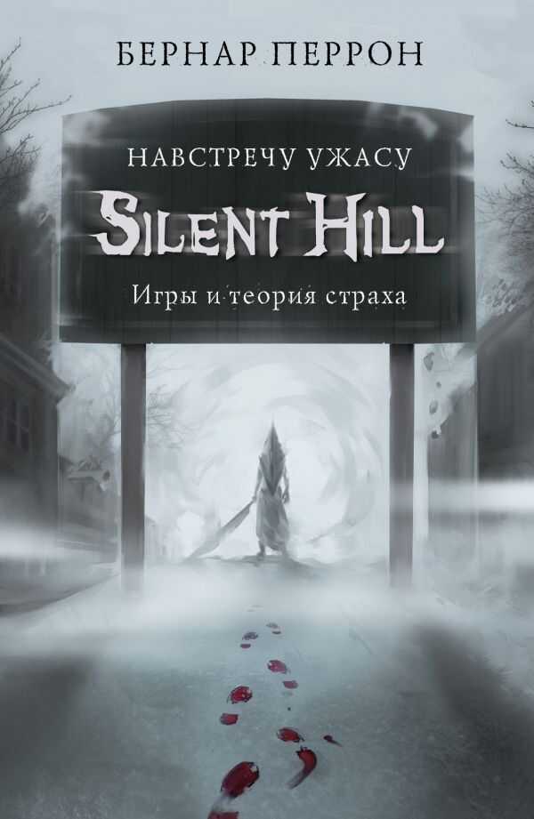 Silent Hill. Навстречу Ужасу. Игры И Теория Страха