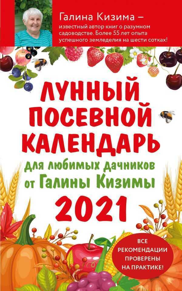 ЛУННЫЙ ПОСЕВНОЙ КАЛЕНДАРь ДЛЯ ЛЮБИМЫХ ДАЧНИКОВ 2021 ОТ ГАЛИНЫ КИЗИМЫ