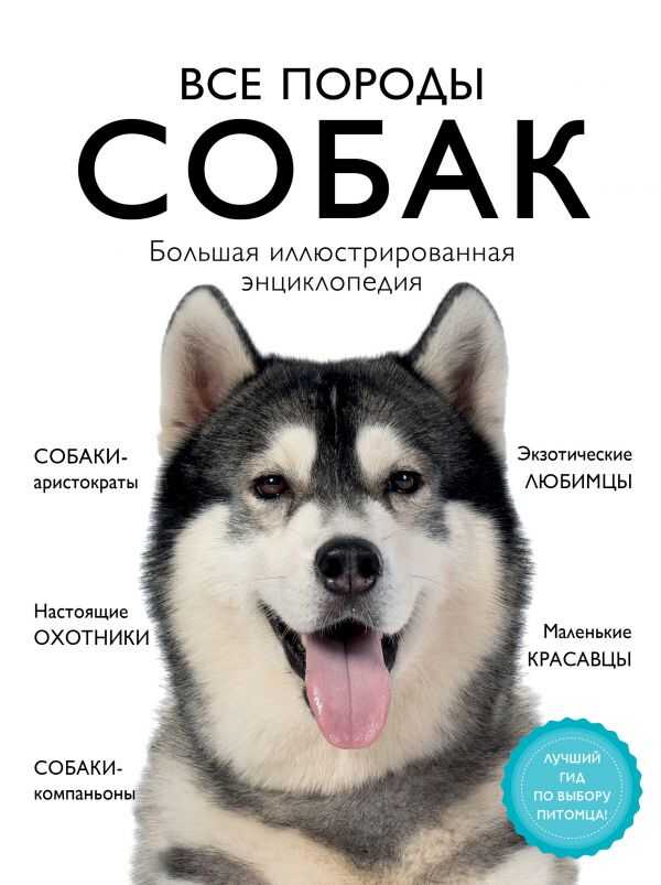 ВСЕ ПОРОДЫ СОБАК. БОЛьШАЯ ИЛЛЮСТРИРОВАННАЯ ЭНЦИКЛОПЕДИЯ