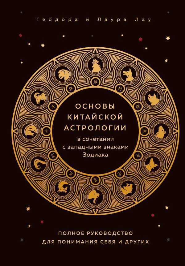Основы Китайской Астрологии