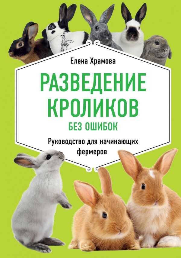Разведение Кроликов Без Ошибок. Руководство Для Начинающих Фермеров