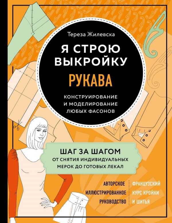 Я Строю Выкройку. Рукава. Конструирование И Моделирование Любых Фасонов