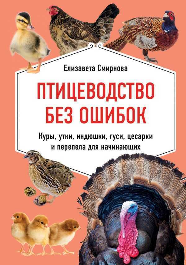 Птицеводство Без Ошибок. Куры, Утки, Индюшки, Гуси, Цесарки И Перепела